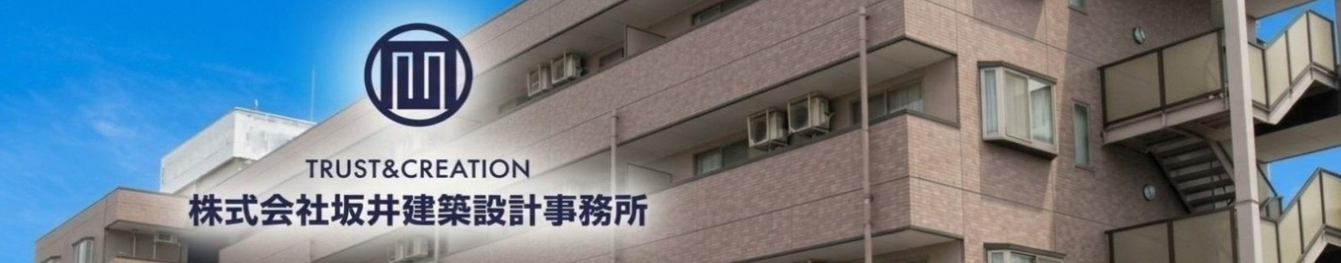 株式会社　坂井建築設計事務所
